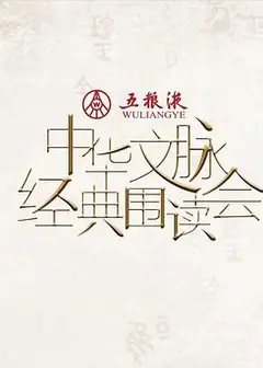 中华文脉·经典围读会第二季