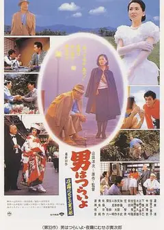 寅次郎的故事33：夜雾中的寅次郎