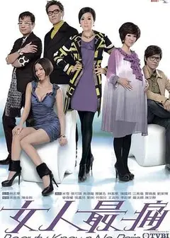 女人最痛粤语