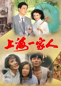 上海一家人