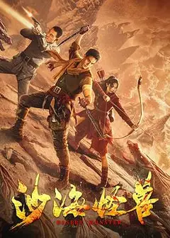 沙海怪兽