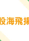 股海飛揚