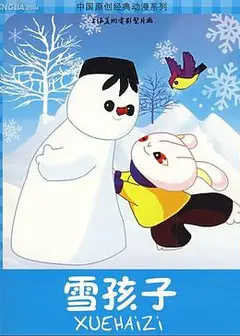 雪孩子