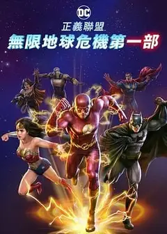 正义联盟：无限地球危机(中)