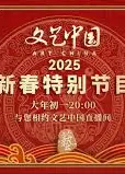 文艺中国2025新春特别节目