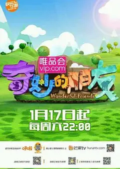 奇妙的朋友