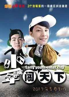 少年进城闯天下
