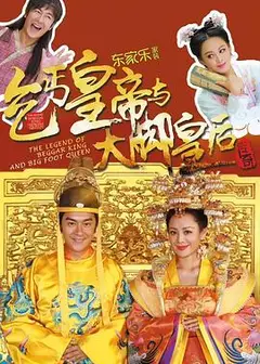 乞丐皇帝与大脚皇后传奇