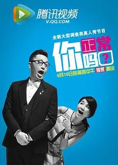 你正常吗第一季