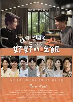 就算一个人也可以好好的吃饭2