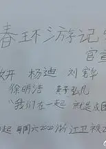 青春环游记第五季