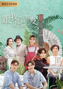 跟我走吧朋友