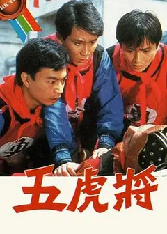 五虎将粤语