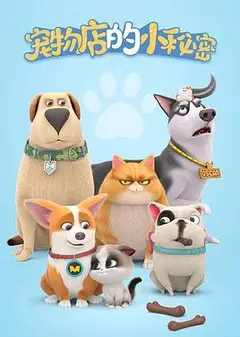 宠物店的小秘密2020