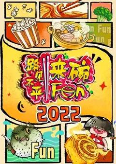 2022路见不平来碗Fun