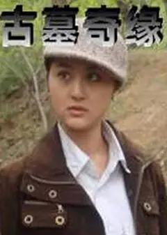 古墓奇缘