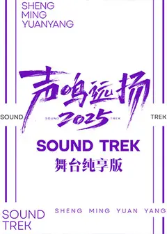 声鸣远扬2025 舞台纯享版