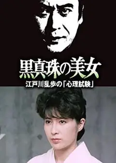 黑珍珠的美女
