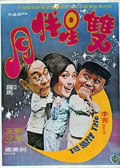双星伴月