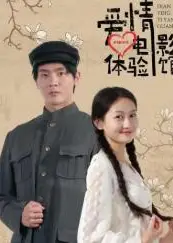 爱情体验馆