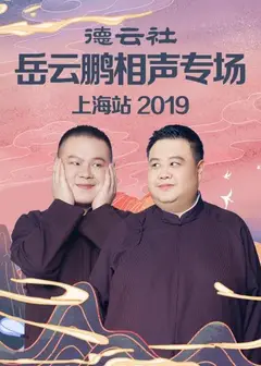 德云社岳云鹏相声专场上海站2019