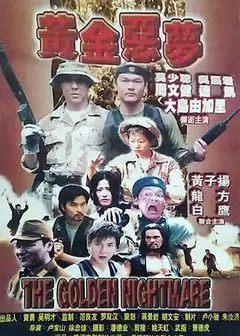 黄金恶梦