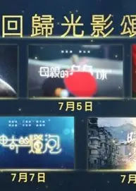 回归光影颂
