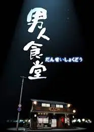 男人食堂
