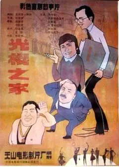 光棍之家