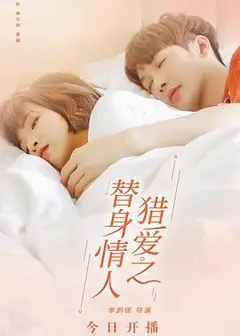 猎爱之替身情人