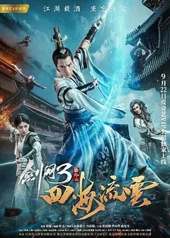 剑网3番外之四海流云