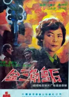 金三角皇后