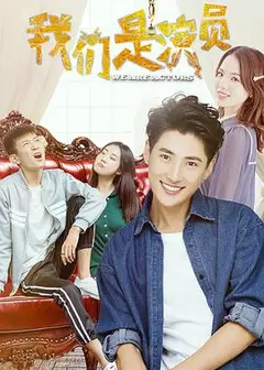 我们是演员