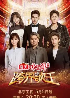 跨界歌王 第三季
