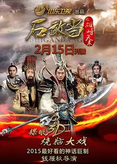 石敢当之雄峙天东