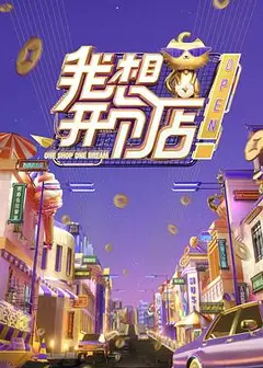 我想开个店 2020