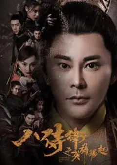 八侍卫之英雄崛起