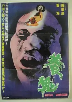 养鬼国语