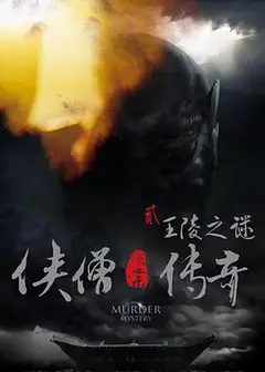 侠僧探案传奇之王陵之谜