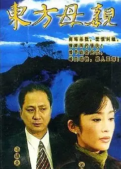 东方母亲国语