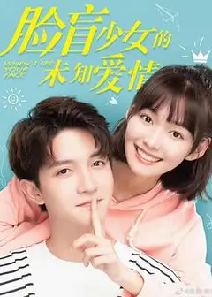 脸盲少女的未知爱情