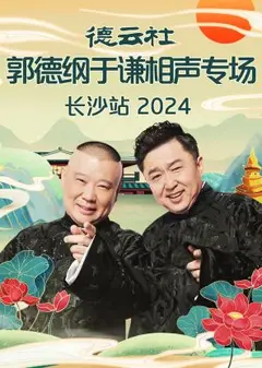 德云社郭德纲于谦相声专场长沙站 2024