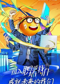 初入职场的我们职场菜鸟生存图鉴