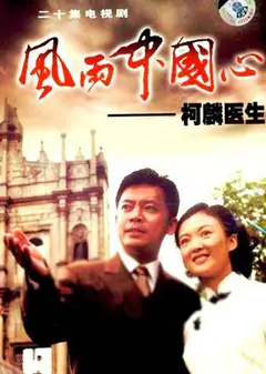 风雨中国心