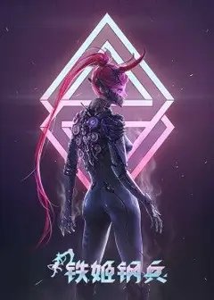 铁姬钢兵 第一季