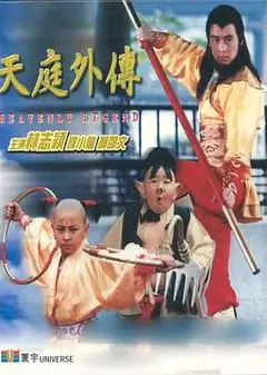 天庭外传