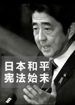日本和平宪法始末
