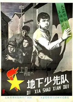 地下少先队