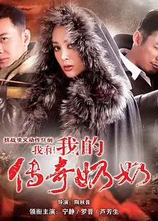 我和我的传奇奶奶