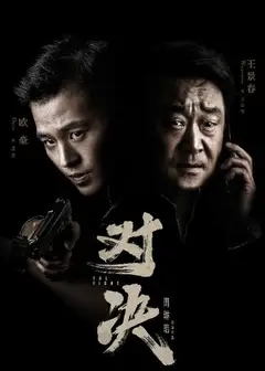 对决